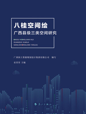 cover image of 八桂空间绘